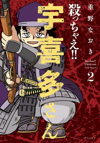 殺っちゃえ!! 宇喜多さん (1-3巻 最新刊)