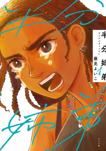 半分姉弟 (1巻 最新刊)