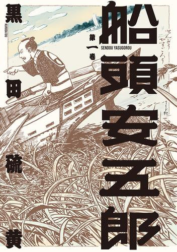 船頭安五郎 (1巻 最新刊)