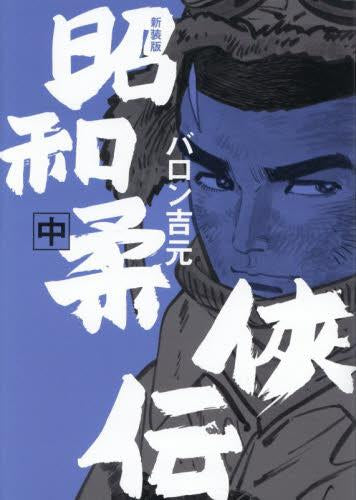 新装版 昭和柔侠伝 (1-2巻 最新刊)