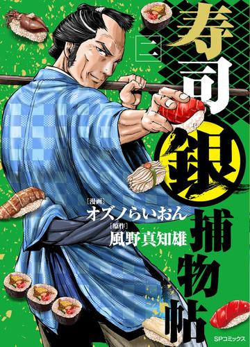寿司銀捕物帖 (1-2巻 最新刊)