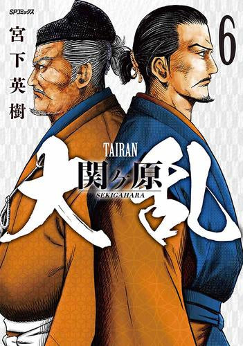 大乱 関ヶ原 (1-6巻 全巻)