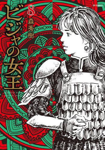 ビジャの女王 (1-8巻 最新刊)