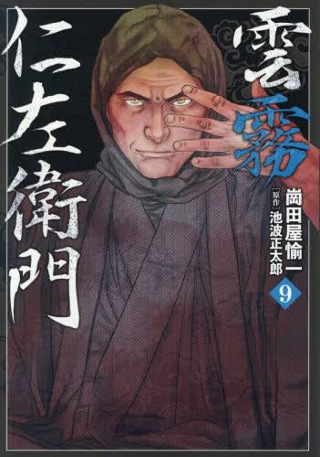 雲霧仁左衛門(1-9巻 最新刊)