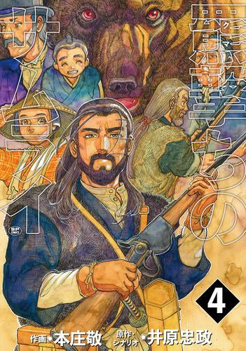 羆撃ちのサムライ(1-4巻 全巻)