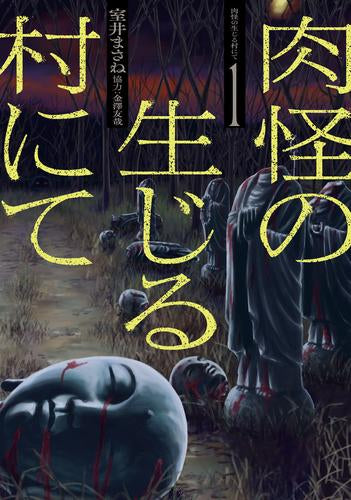 肉怪の生じる村にて (1巻 最新刊)