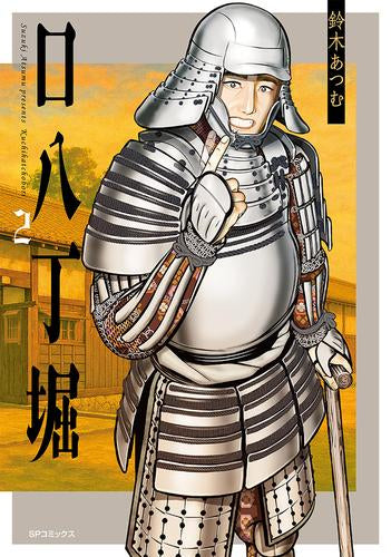口八丁堀 (1-2巻 最新刊)