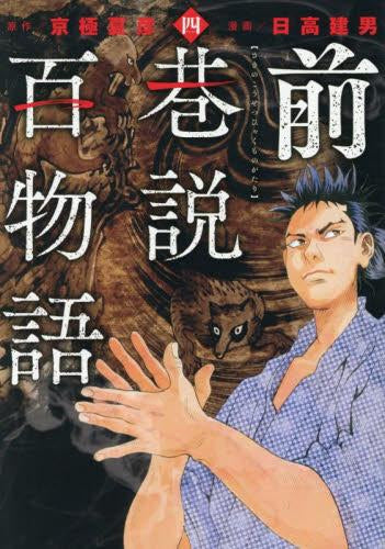 前巷説百物語 (1-4巻 最新刊)