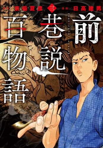 前巷説百物語 (1-3巻 最新刊)
