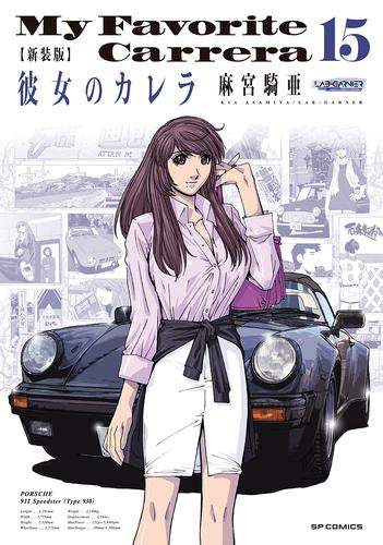新装版 彼女のカレラ (1-15巻 全巻)