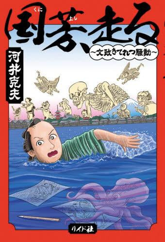 国芳、走る ~文政きてれつ騒動~ (1巻 全巻)
