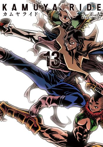 カムヤライド(1-13巻 全巻)
