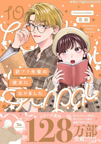 訳あり先輩の彼女になりました (1-11巻 最新刊)