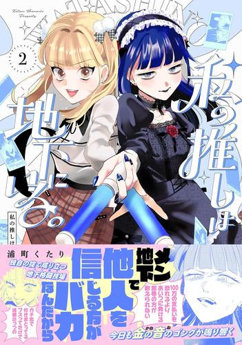 私の推しは地下にいる。 (1-2巻 最新刊)