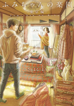 ふみちゃんの楽園 (全3冊)