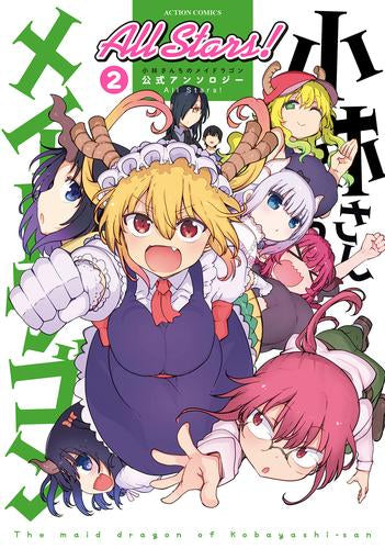 小林さんちのメイドラゴン 公式アンソロジー All Stars! (1-2巻 最新刊)