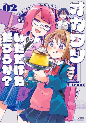 オカワリいただけただろうか? (1-2巻 最新刊)
