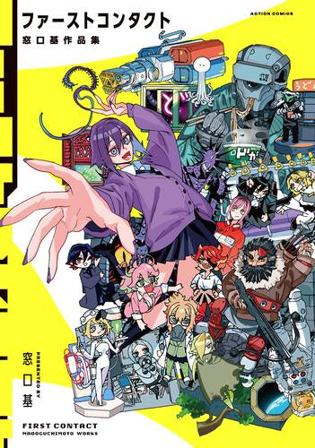 ファーストコンタクト 窓口基作品集 (1巻 全巻)