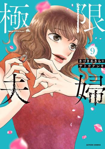 極限夫婦 (1-9巻 最新刊)