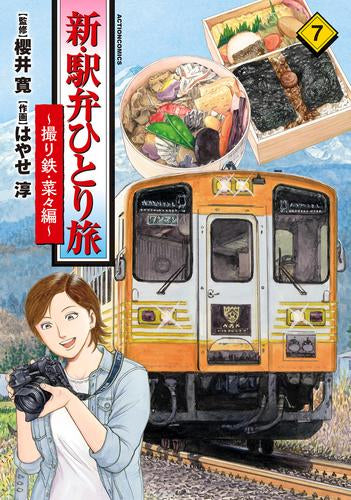 新・駅弁ひとり旅 Amazon.co.jp: 新・駅弁ひとり旅～撮り鉄・菜々編～ ： 4