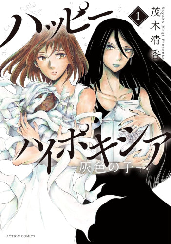 ハッピーハイポキシア -灰色の子- (1巻 最新刊)