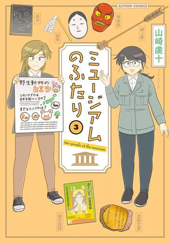 ミュージアムのふたり (1-3巻 全巻)
