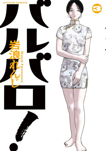 バルバロ! (1-3巻 最新刊)