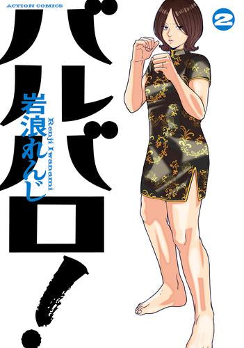 バルバロ! (1-2巻 最新刊)