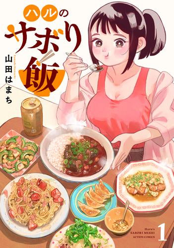 ハルのサボり飯 (1巻 最新刊)