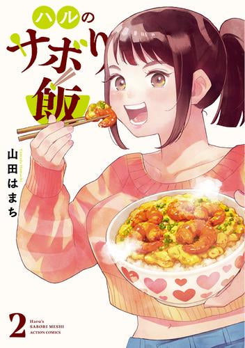 ハルのサボり飯 (1-2巻 最新刊)