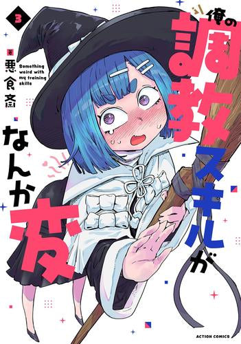 俺の調教スキルがなんか変 (1-3巻 最新刊)