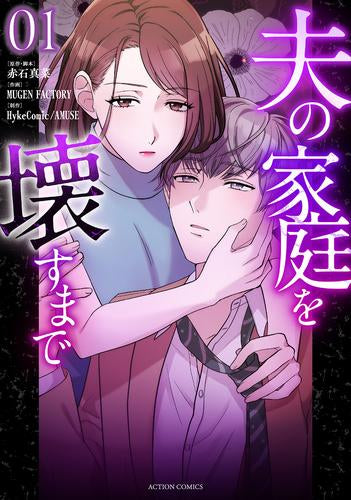 夫の家庭を壊すまで (1巻 最新刊)