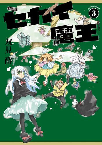 新装版 セカイ魔王 (1-3巻 全巻)