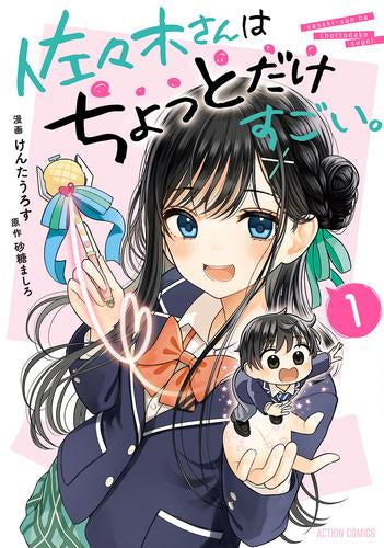 佐々木さんはちょっとだけすごい。 (1巻 最新刊)