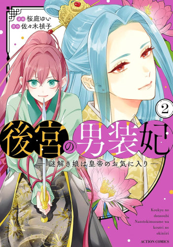 後宮の男装妃 ~謎解き娘は皇帝のお気に入り~ (1-2巻 最新刊)
