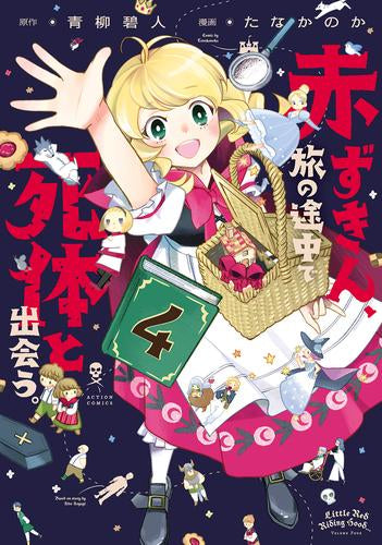 赤ずきん、旅の途中で死体と出会う。 (1-4巻 最新刊)