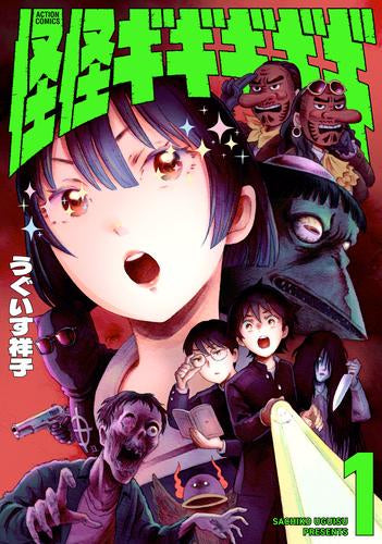 怪怪ギギギギギ (1-2巻 最新刊)