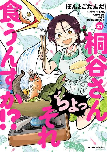 桐谷さん ちょっそれ食うんすか!? (1-21巻 最新刊)