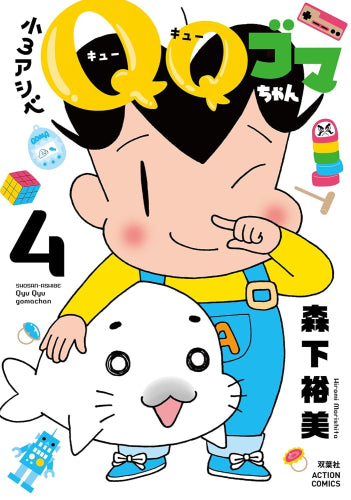 小3アシベ QQゴマちゃん (1-4巻 最新刊)