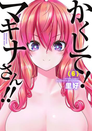 かくして!マキナさん!! (1-6巻 最新刊)