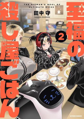 至福の殺し屋ごはん (1-2巻 最新刊)
