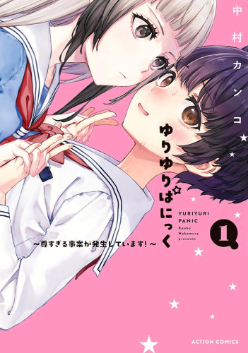 ゆりゆりぱにっく ~尊すぎる事案が発生しています!~ (1-2巻 最新刊)