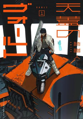 天蓋のヴォールト (1巻 最新刊)