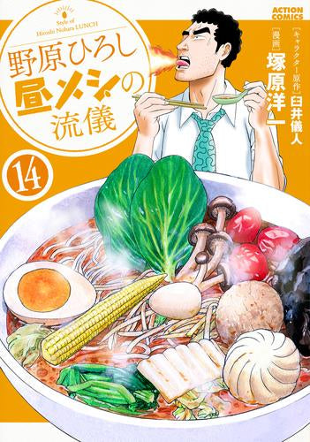 野原ひろし 昼メシの流儀 (1-14巻 最新刊)