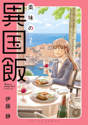美味の異国飯 (1-2巻 最新刊)