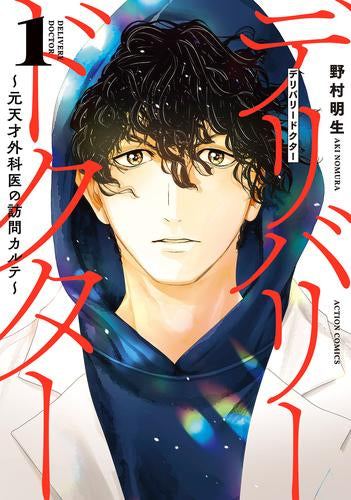 デリバリードクター ~元天才外科医の訪問カルテ~ (1巻 最新刊)