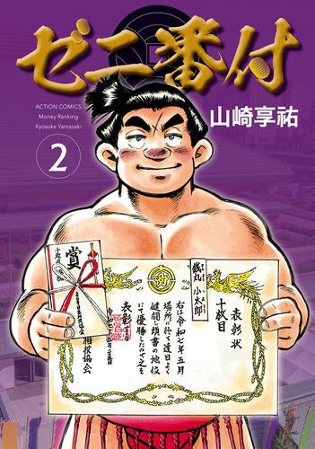 ゼニ番付 (1-2巻 最新刊)