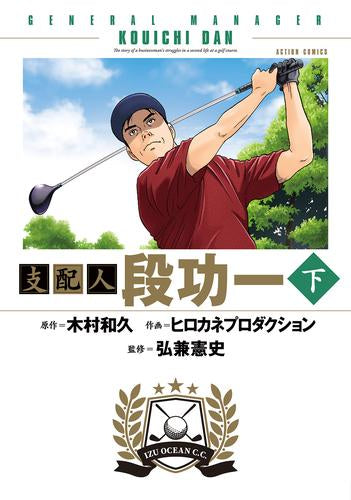 支配人 段功一 (1-2巻 全巻)