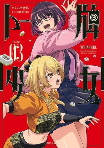 トー牌少女 (1-3巻 最新刊)