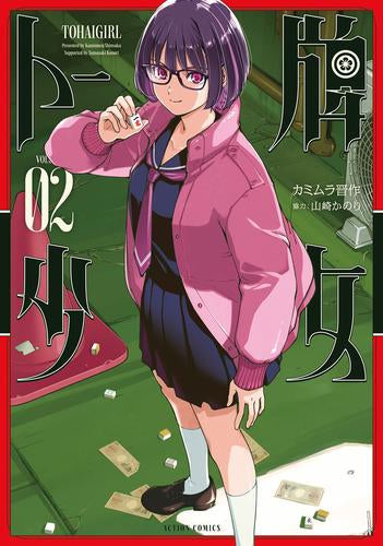 トー牌少女 (1-2巻 最新刊)